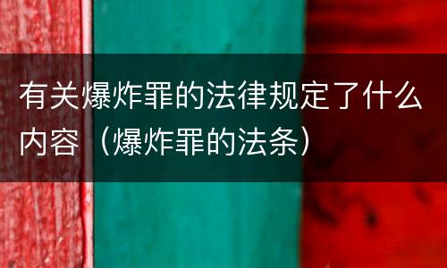 有关爆炸罪的法律规定了什么内容（爆炸罪的法条）