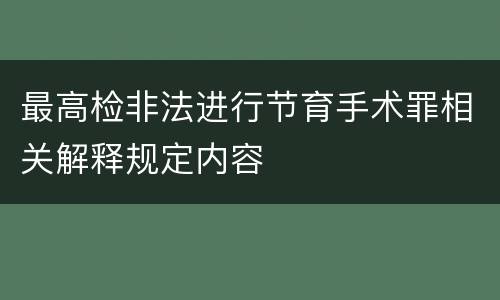 最高检非法进行节育手术罪相关解释规定内容