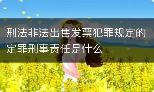 刑法非法出售发票犯罪规定的定罪刑事责任是什么