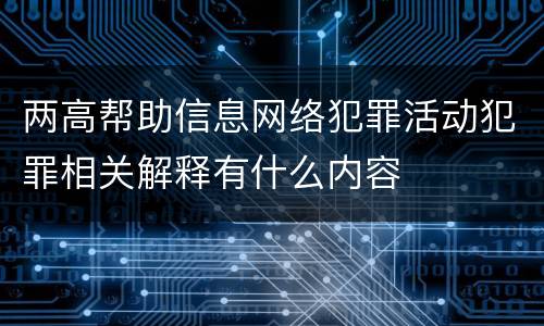 两高帮助信息网络犯罪活动犯罪相关解释有什么内容