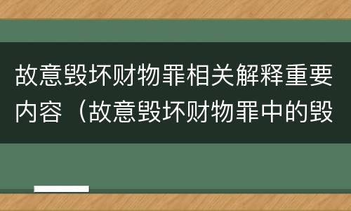 故意毁坏财物罪相关解释重要内容（故意毁坏财物罪中的毁坏含义）