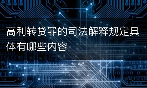 高利转贷罪的司法解释规定具体有哪些内容