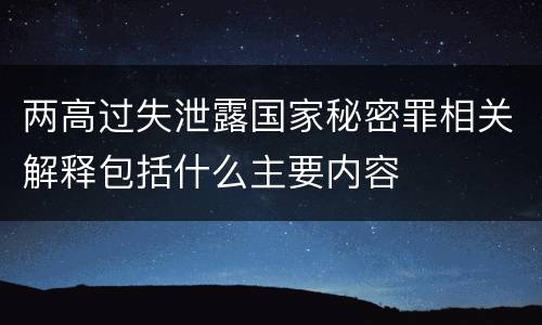两高过失泄露国家秘密罪相关解释包括什么主要内容