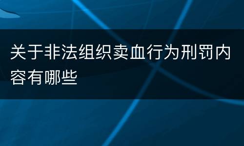 关于非法组织卖血行为刑罚内容有哪些