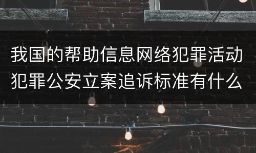 我国的帮助信息网络犯罪活动犯罪公安立案追诉标准有什么规定