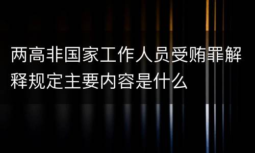 两高非国家工作人员受贿罪解释规定主要内容是什么
