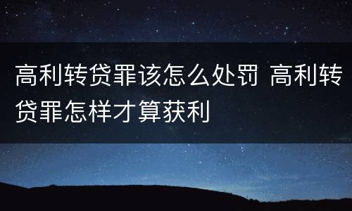高利转贷罪该怎么处罚 高利转贷罪怎样才算获利