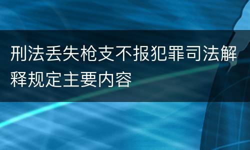 刑法丢失枪支不报犯罪司法解释规定主要内容