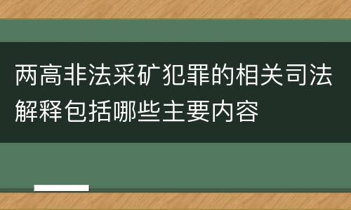 两高非法采矿犯罪的相关司法解释包括哪些主要内容