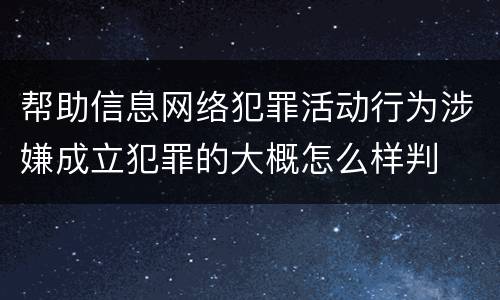 帮助信息网络犯罪活动行为涉嫌成立犯罪的大概怎么样判