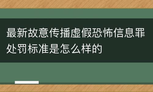 最新故意传播虚假恐怖信息罪处罚标准是怎么样的
