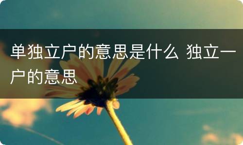 单独立户的意思是什么 独立一户的意思