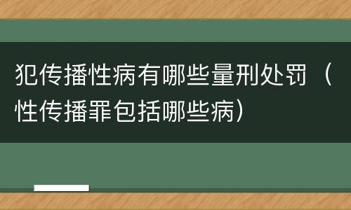 犯传播性病有哪些量刑处罚（性传播罪包括哪些病）