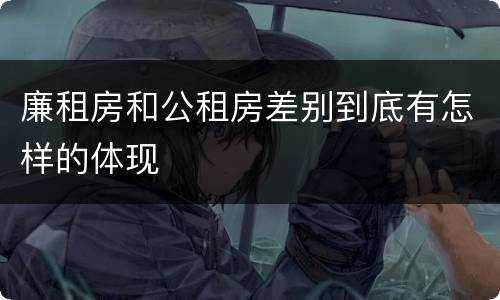 廉租房和公租房差别到底有怎样的体现