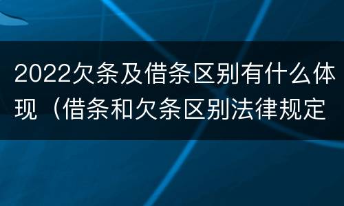 2022欠条及借条区别有什么体现（借条和欠条区别法律规定）