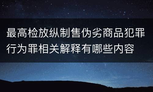 最高检放纵制售伪劣商品犯罪行为罪相关解释有哪些内容