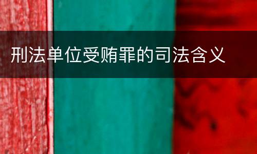 刑法单位受贿罪的司法含义