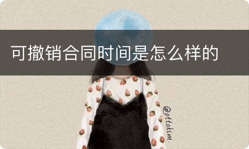 可撤销合同时间是怎么样的