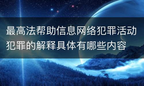 最高法帮助信息网络犯罪活动犯罪的解释具体有哪些内容