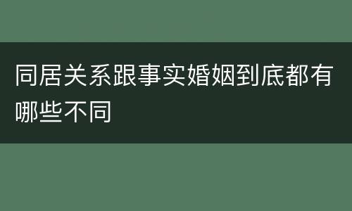 同居关系跟事实婚姻到底都有哪些不同