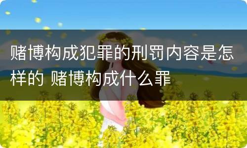 赌博构成犯罪的刑罚内容是怎样的 赌博构成什么罪