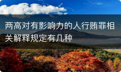 两高对有影响力的人行贿罪相关解释规定有几种