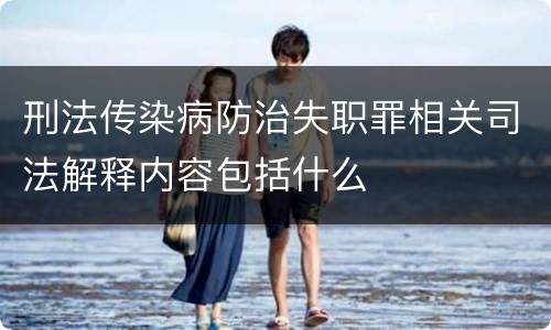 刑法传染病防治失职罪相关司法解释内容包括什么