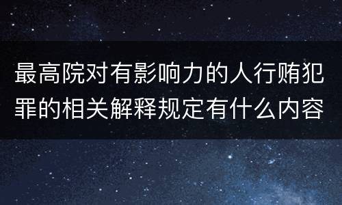 最高院对有影响力的人行贿犯罪的相关解释规定有什么内容