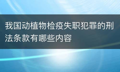 我国动植物检疫失职犯罪的刑法条款有哪些内容