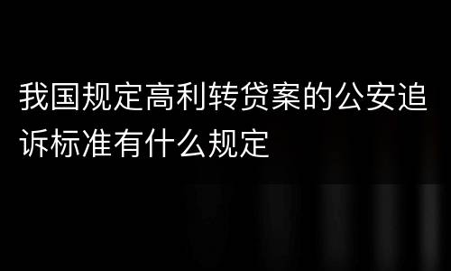我国规定高利转贷案的公安追诉标准有什么规定