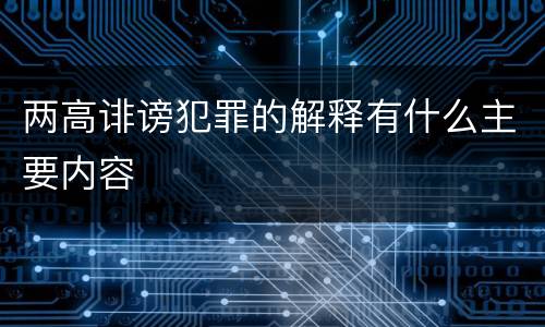 两高诽谤犯罪的解释有什么主要内容