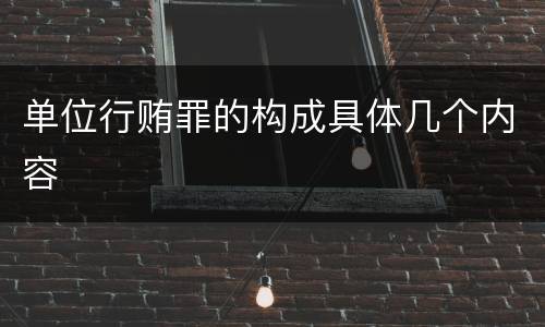 单位行贿罪的构成具体几个内容