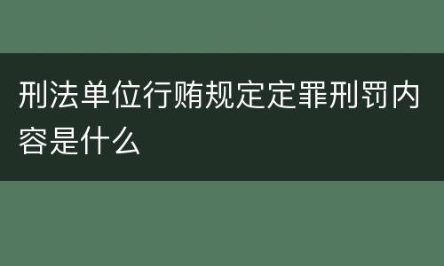 刑法单位行贿规定定罪刑罚内容是什么