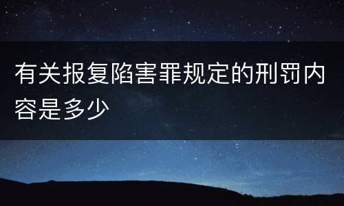 有关报复陷害罪规定的刑罚内容是多少