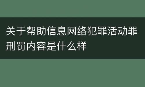 关于帮助信息网络犯罪活动罪刑罚内容是什么样