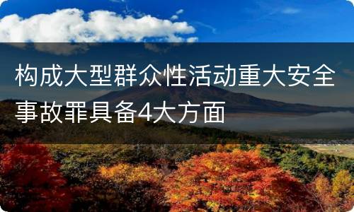 构成大型群众性活动重大安全事故罪具备4大方面