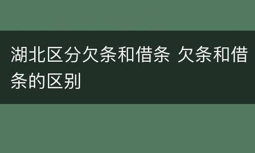 湖北区分欠条和借条 欠条和借条的区别
