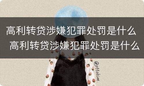 高利转贷涉嫌犯罪处罚是什么 高利转贷涉嫌犯罪处罚是什么意思