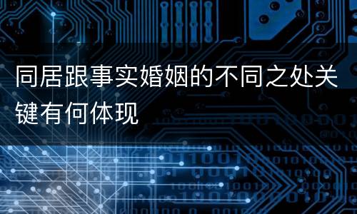 同居跟事实婚姻的不同之处关键有何体现