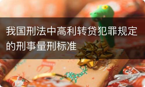 我国刑法中高利转贷犯罪规定的刑事量刑标准