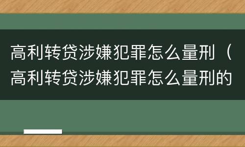 高利转贷涉嫌犯罪怎么量刑（高利转贷涉嫌犯罪怎么量刑的）