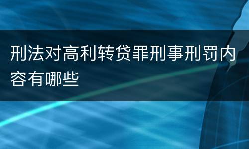 刑法对高利转贷罪刑事刑罚内容有哪些