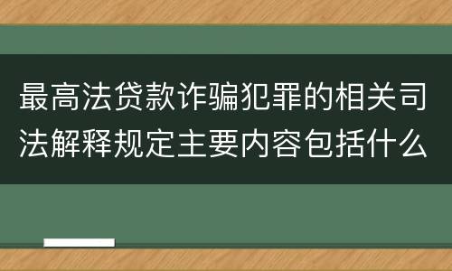 最高法贷款诈骗犯罪的相关司法解释规定主要内容包括什么