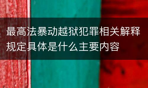 最高法暴动越狱犯罪相关解释规定具体是什么主要内容
