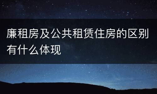 廉租房及公共租赁住房的区别有什么体现