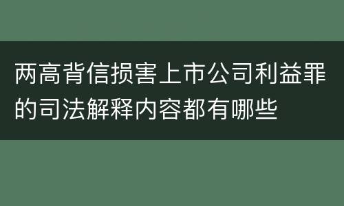 两高背信损害上市公司利益罪的司法解释内容都有哪些