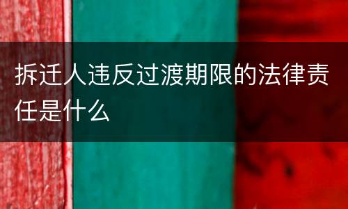 拆迁人违反过渡期限的法律责任是什么