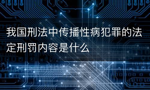 我国刑法中传播性病犯罪的法定刑罚内容是什么