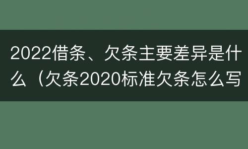 2022借条、欠条主要差异是什么（欠条2020标准欠条怎么写）