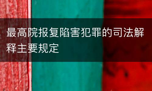 最高院报复陷害犯罪的司法解释主要规定